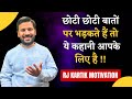 MOTIVATIONAL STORY IN HINDI | छोटी छोटी बातों पर भड़कते हैं तो ये कहानी आपके लिए है !! RJ KARTIK