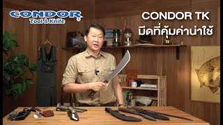 แนะนำมีด Condor