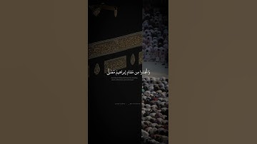 وَإِذ جَعَلنَا البَيتَ مَثابَةً لِلنّاسِ وَأَمنًا | محمد صديق المنشاوي | سورة البقرة