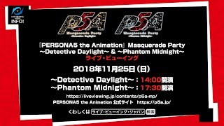 TVアニメ「ペルソナ５」11月イベントライブビューイング告知動画