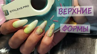 Наращивание на верхние формы/ Нежный дизайн/ Новые Формы с Aliexpress