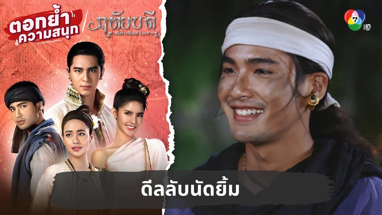 ดีลลับนัดยิ้ม | ตอกย้ำความสนุก ฤทัยบดี EP.7