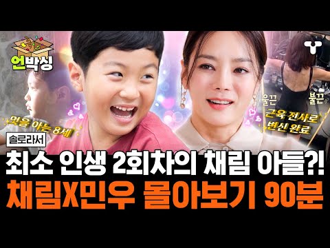 [#솔로라서] 장꾸미와 의젓함이 공존하는 민우와 아이를 위해 근육 전사의 길을 택한 채림 모음ZIP | #언박싱 | #티캐스트 하이라이트 배송완료