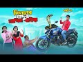 দিহানের যাদুর নাগিন বাইক | dihaner majic bike | bengali fairy tales | Dihan Pori New Natok 2025