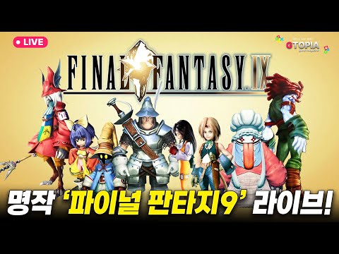 1화) 추억의 여행 속으로! 명작 '파이널 판타지9' 한글+그래픽 패치 실황 플레이!