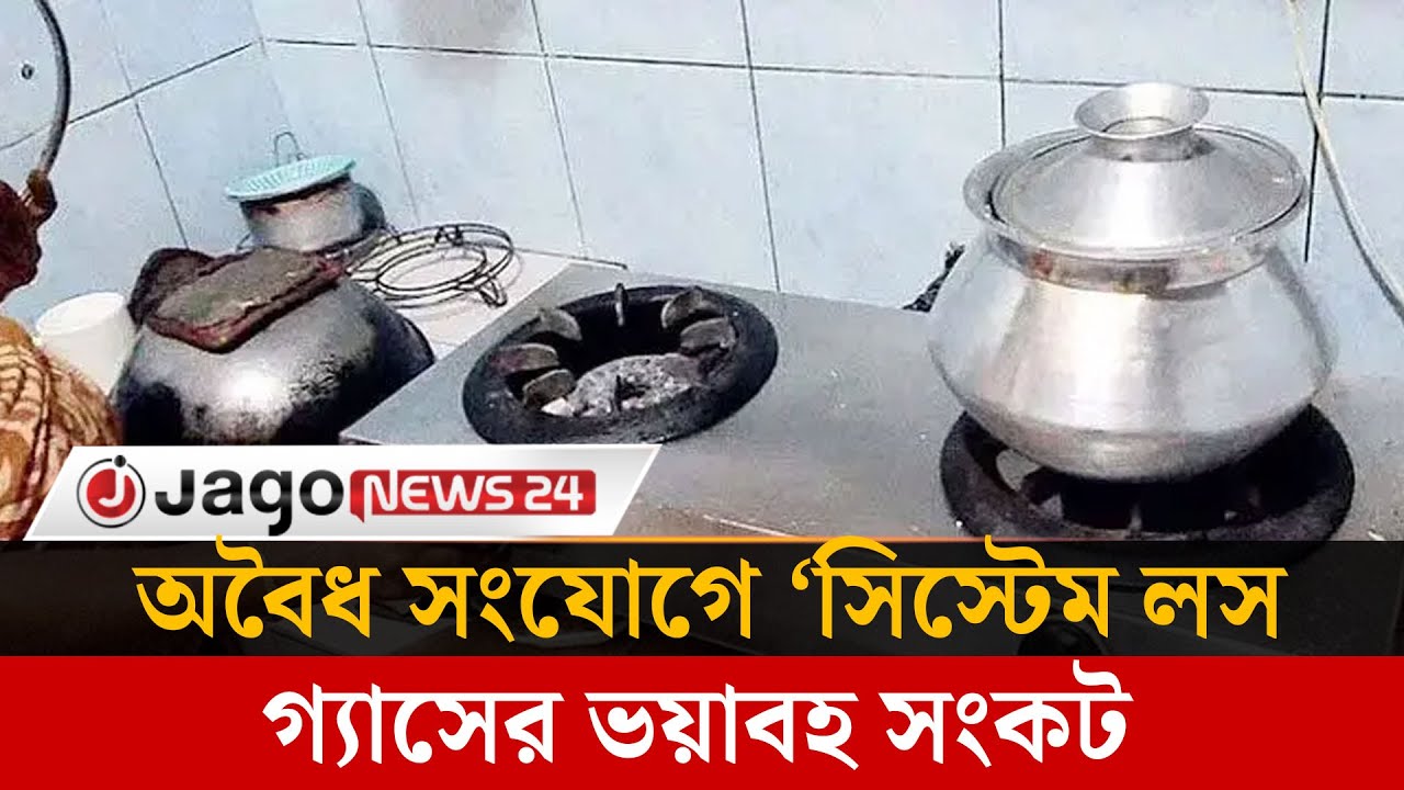 অবৈধ সংযোগে ‘সিস্টেম লস’, ভারসাম্যহীন তিতাস | Titas Gas | Jago News