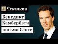 Бенедикт Камбербэтч письмо Санта Клаусу