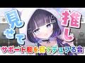 【 FGO 】サポート欄を見てデュフる会③💕 Fate/Grand Order【 #猫ヶ谷なすび / #Vtuber 】
