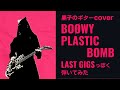 BO&Oslash;WY PLASTIC BOMB LAST GIGS っぽくギター弾いてみた