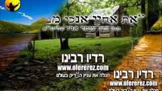 הרב עופר ארז - את אחיי אנכי מבקש