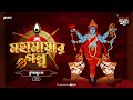 Mahamayar Golpo | Durgomasur Bodh | Times of Puraan | Mirchi Bangla Audio Story | Episode 8