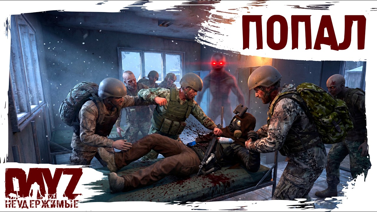 #8 КОГДА ПОПАЛ: DayZ НЕУДЕРЖИМЫЕ 3.0 (сезон 26, патч 1.28)