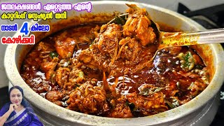 ജനലകഷങങൾ ഏററടതത കറററഗ സപഷയൽ കഴകകറ Catering Special Chicken Curry Malayalam