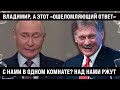 Владимир, а этот «ошеломляющий ответ» с нами в одной комнате? Клоунов в стране не хватает, говорите?