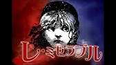 レミゼ日本語歌詞 Youtube
