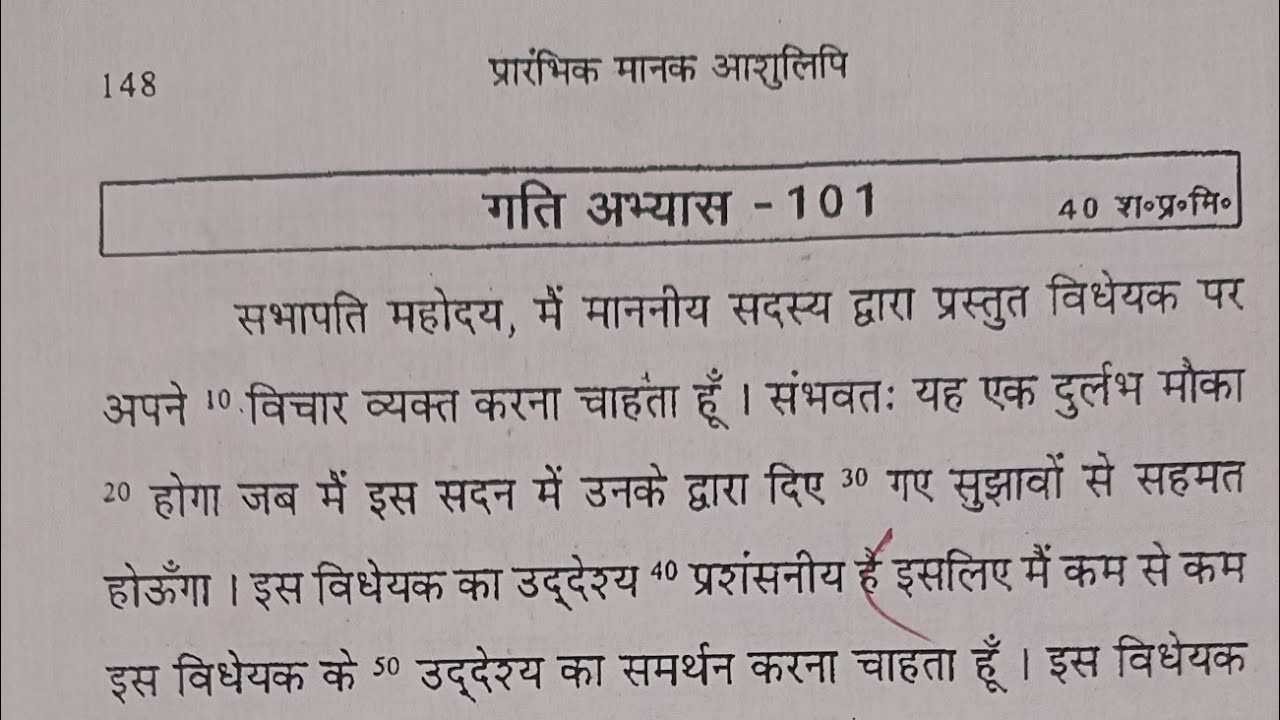 प्रारंभिक मानक आशुलिपि || अभ्यास - 101 || 64 WPM #hindi #stenographer 