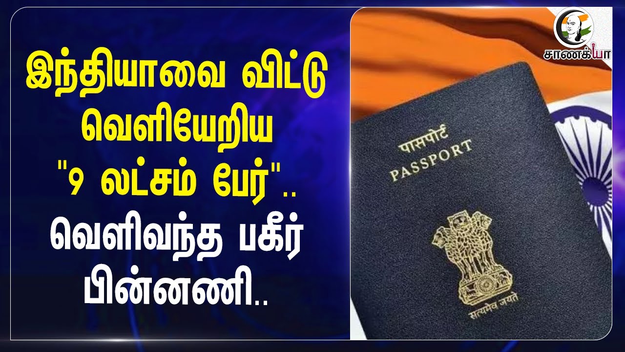⁣India-வை விட்டு வெளியேறிய"9 லட்சம் பேர்"..வெளிவந்த பகீர் பின்னணி.. Thrinamool congress