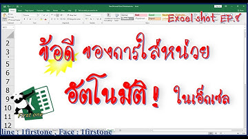 ใส่หน่วยให้ตัวเลขแบบอัตโนมัติ [ Excel shot EP.009 ]