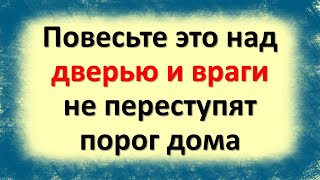 Все зло и порча уйдут обратно врагу. Повесьте это над дверью и враги не переступят порог дома