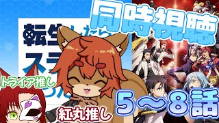 【同時視聴】転生したらスライムだった件３期「5話～8話」【#ケモノ系vtuber 】【#ひとRisらいぶ】