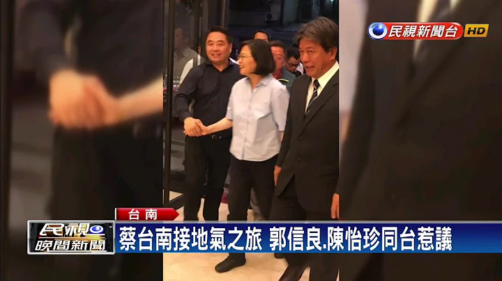 蔡台南接地氣之旅 郭信良.陳怡珍同台惹議－民視新聞 - 天天要聞