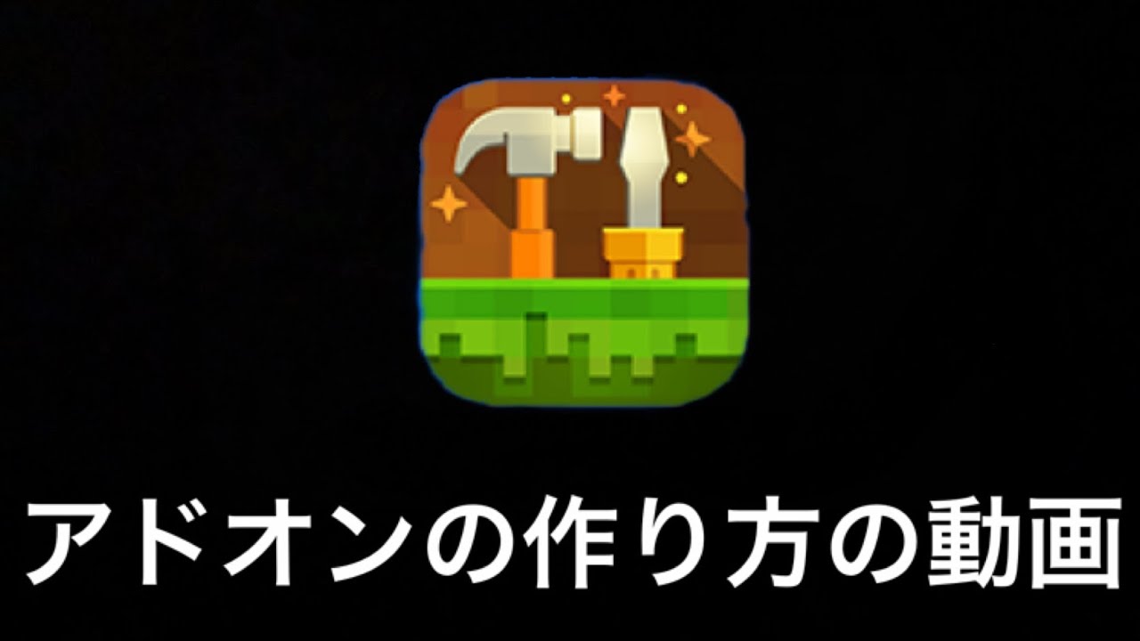 マイクラ アドオンの作り方 Crafty Craft Youtube