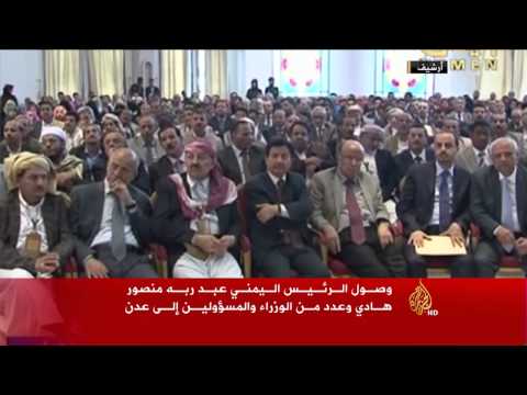 وصول الرئيس اليمني عبد ربه منصور هادي لعدن