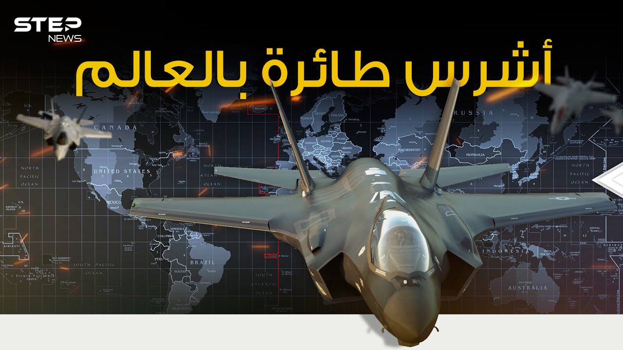 أشعلت صراعات وأزمات .. F-35 الطائرة الأشرس في العالم