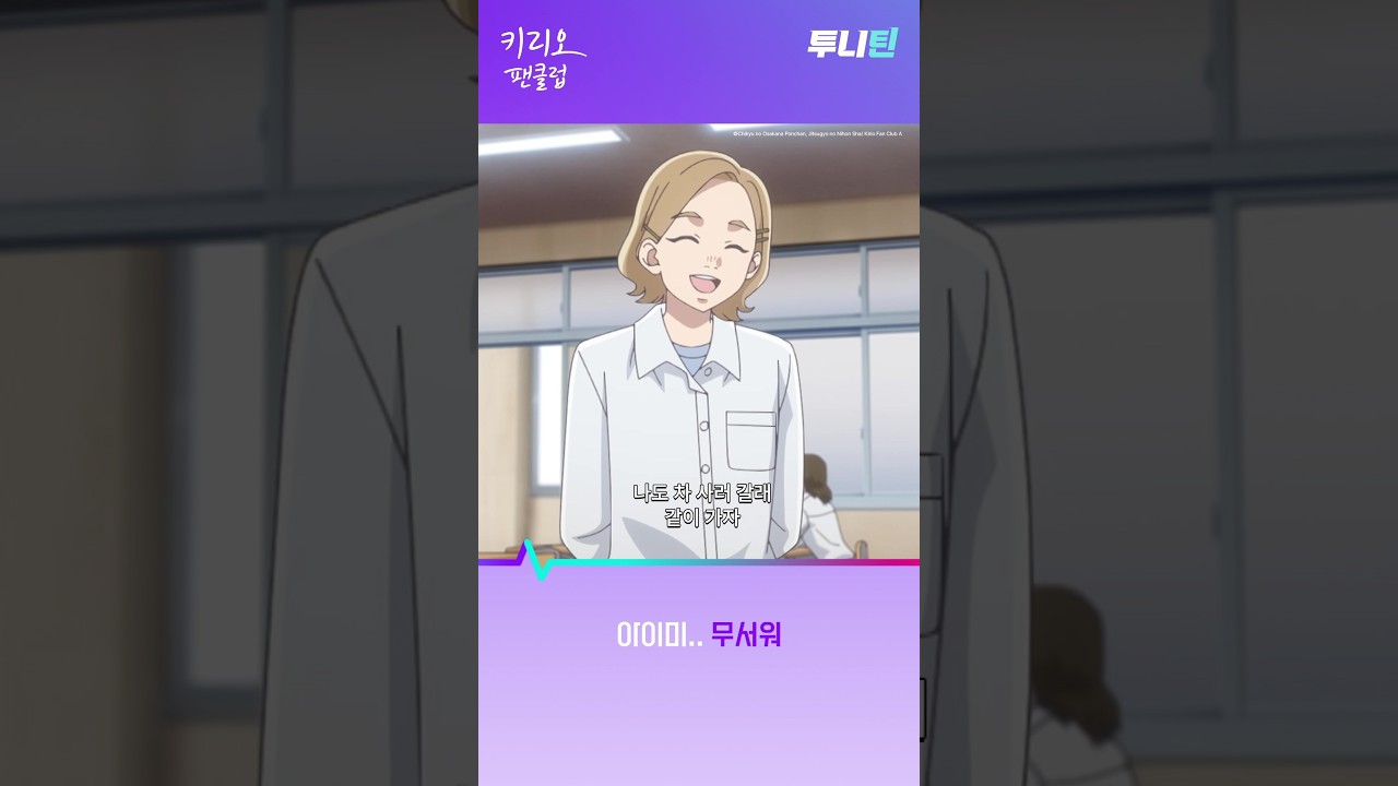 투니틴 ㅣ 아이미.. 무서워 [키리오 팬클럽(자막)] 제 2화 : 그날 봤던 너의 눈물