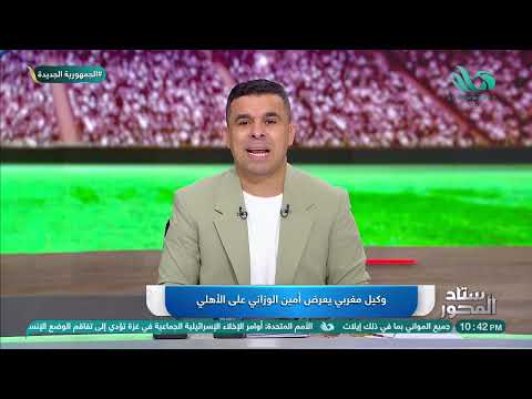 نجم مغربي معروض على الأهلي خالد الغندور يفجر مفاجأة مدوية في ميركاتو الأحمر وسر تدخل وكيل كولر