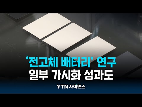 &amp;#39;꿈의 배터리&amp;#39; 언제쯤 실현?…일부 가시화 성과도｜과학뉴스 24.09.19