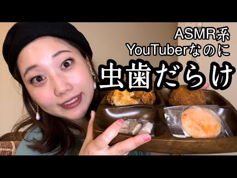 ASMR系YouTuberなのに虫歯だらけの人