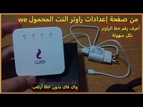 من صفحة اعدادات الراوتر على النت ازاى تعرف رقم خط راوتر النت الهوائى  شركة المصرية للاتصالات