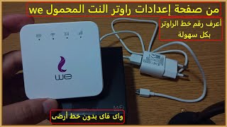 من صفحة اعدادات الراوتر على النت ازاى تعرف رقم خط راوتر النت الهوائى we شركة المصرية للاتصالات