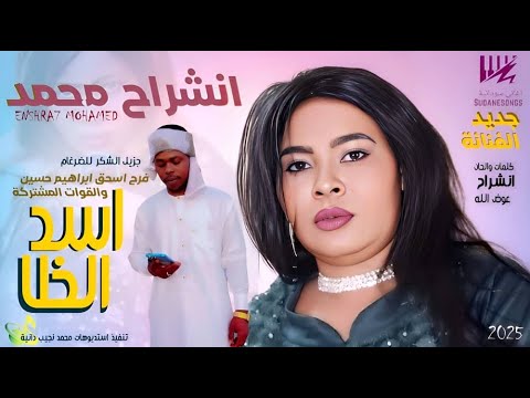 جديد انشراح محمد اسد الخلا اغاني سودانية 2022