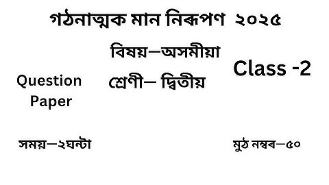 দ্বিতীয় শ্ৰেণীৰ অসমীয়া প্ৰশ্ন কাকত গঠনাত্মক মান নিৰূপণ ২০২৫| Class 2 question paper Assamese 2025