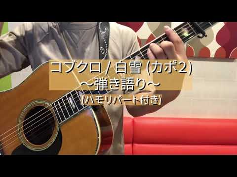コブクロ / 白雪　弾き語り