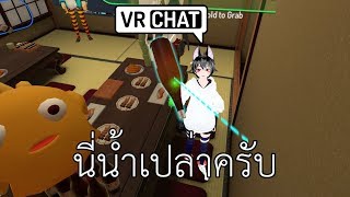 เล่นเล่นๆ: VRChat - ชิ้นที่ 3