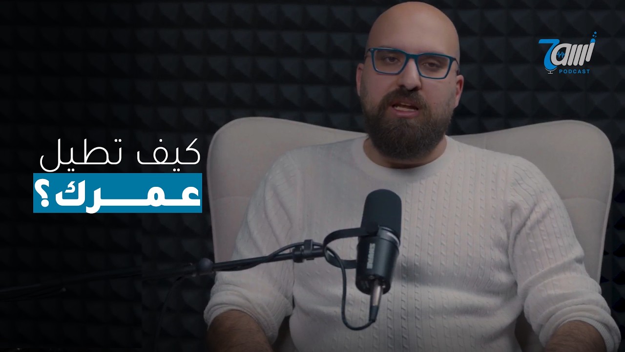 حاوي بودكاست: كيف نعيش للأبد | أسرار الصحة | علاج السرطان | هذا ما يحتاجه القلب مع د. ينال سلام صورة مصغرة من يوتيوب - حاوي بودكاست: كيف نعيش للأبد | أسرار الصحة | علاج السرطان | هذا ما يحتاجه القلب مع د. ينال سلام