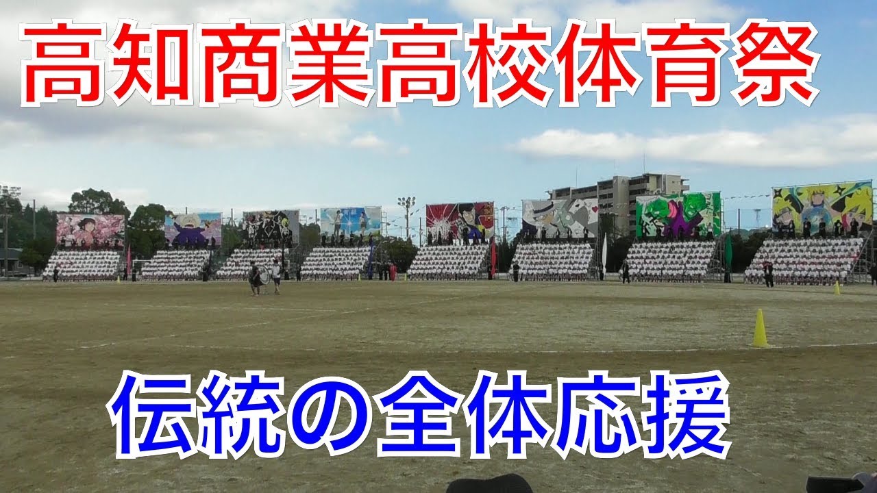 17年 高知商業高校 体育祭 伝統の全体応援 Youtube