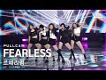 안방1열 직캠4K 르세라핌 FEARLESS 풀캠 LE SSERAFIM Full Cam SBS Inkigayo 2022 05 22 mp3