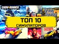 Топ 10 Симуляторов 2019 - 2020 на ПК и PS4