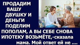 Узнайте, как эта история о продаже двушки и дележке денег может изменить вашу жизнь!