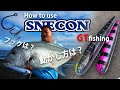 これはもうGTキャスティングには欠かせない! ▶ SNECON 220S&180Sの使い方
