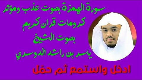{{{سورة الهمزة( نار الله الموقدة)}}}/كرومات قران كريم/ بصوت مؤثر وحزين/ بصوت الشيخ ياسر الدوسري/