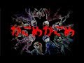 かごめかごめは日本の歴史的真実を伝えている？