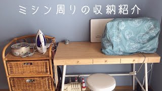 ミシン周りの収納紹介