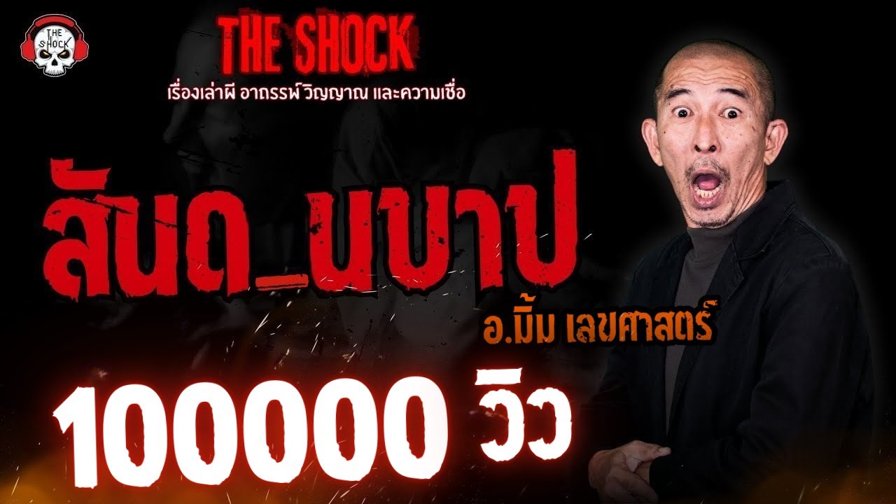 สันดานบาป อ.มิ้ม เลขศาสตร์ l TheShock13