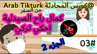 اهم كورس محادثة للغة التركية arab tikturk  - تعلم اللغة التركية ? في المشفى القسم الثاني - الدرس 03