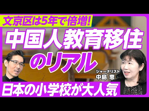 【中国人・教育移住のリアル】なぜ日本に来るのか/受験と思想教育が厳しすぎる/文京区の3S1K/文京区の中国人小学生は2倍/中国は公立が人気/人気の小学校リスト/日本の小学校に感動する理由/移住は増える Episode cover